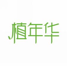 植年华