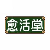 愈活堂