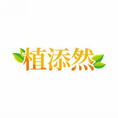 植添然