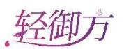 轻御方