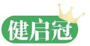 健启冠