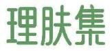 理肤集
