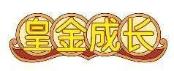 皇金成长