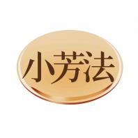 小芳法