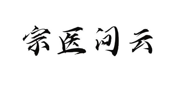 宗医问云