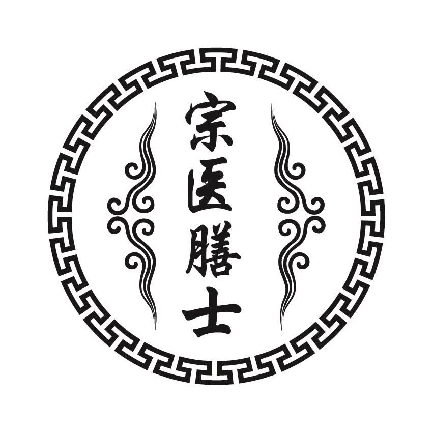 宗医膳士