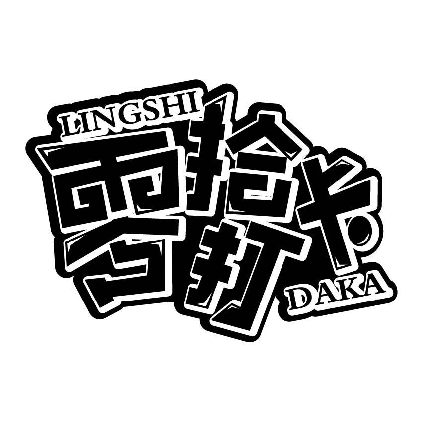 零拾打卡