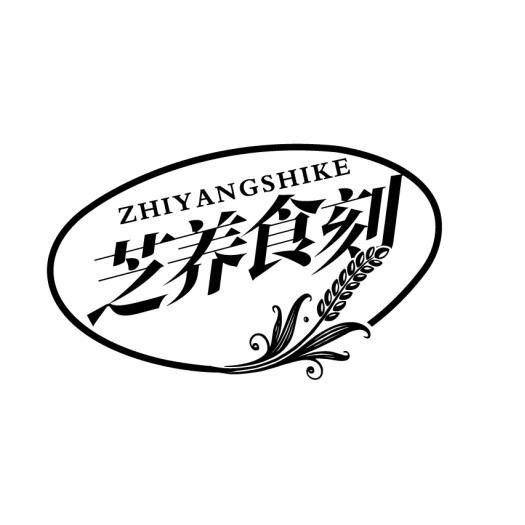 芝养食刻