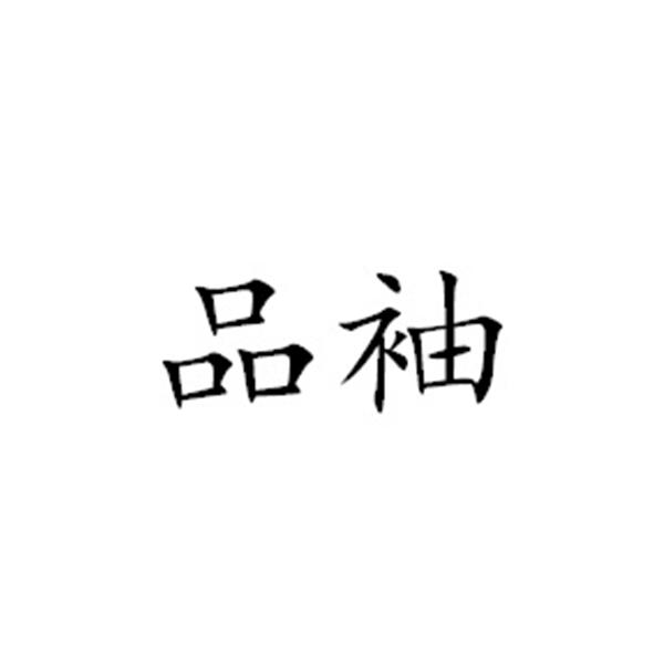 品袖