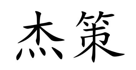 杰策
