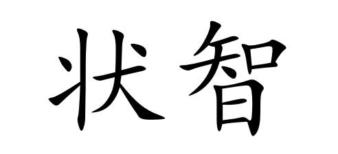 状智