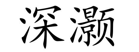 深灏