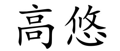 高悠