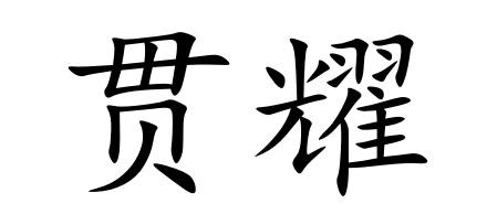 贯耀