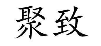 聚致