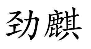 劲麒