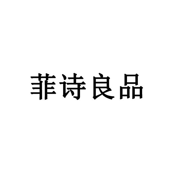 菲诗良品