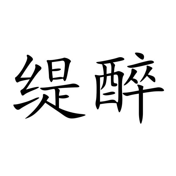 缇醉