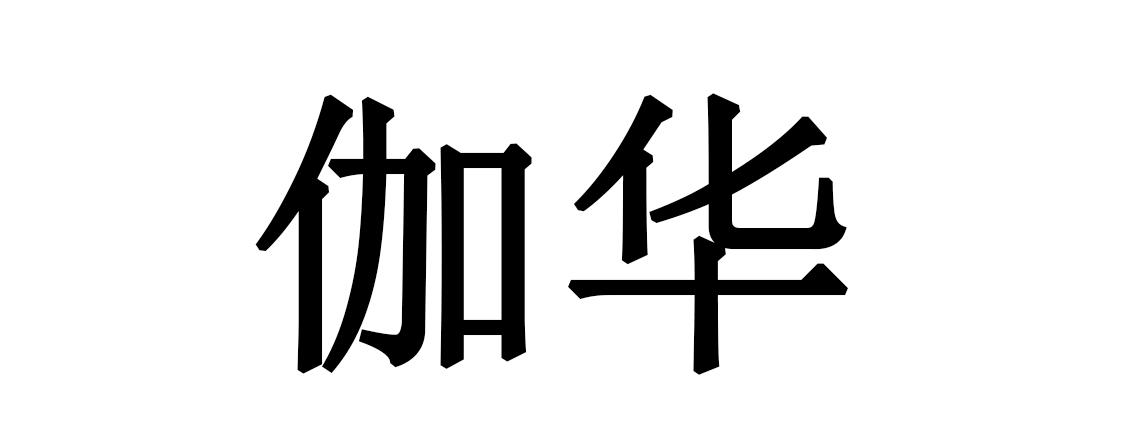 伽华