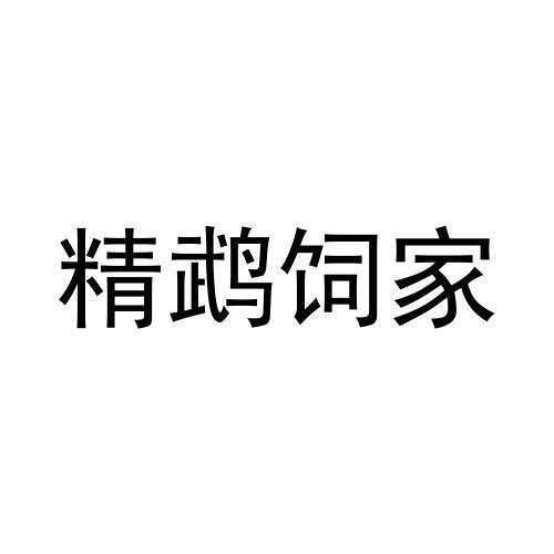 精鹉饲家