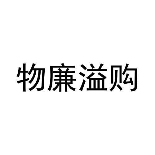 物廉溢购
