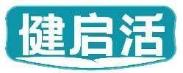 健启活