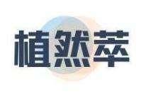 植然萃