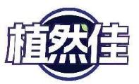 植然佳