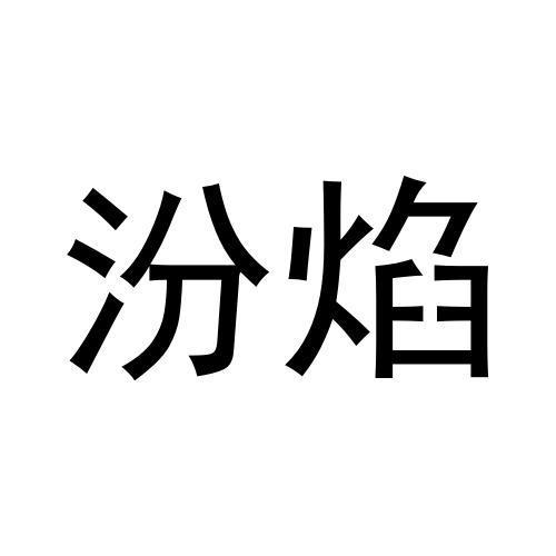 汾焰