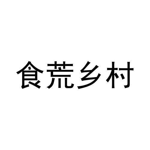 食荒乡村