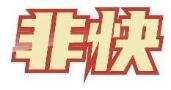 非快
