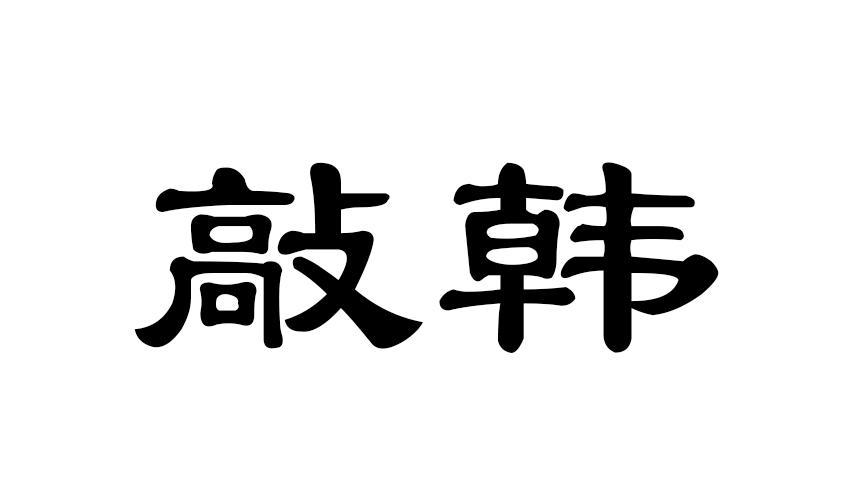 敲韩