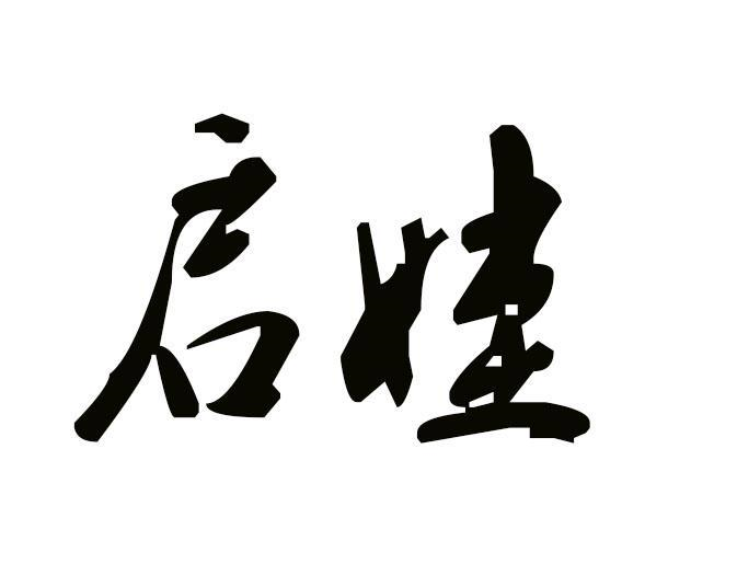 启娃
