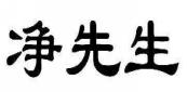 净先生