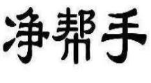 净帮手