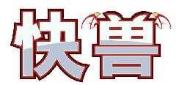 快兽