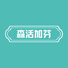 森活加芬