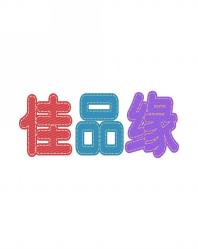 佳品缘