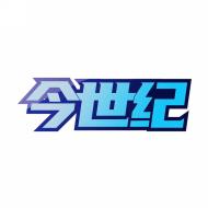 今世纪