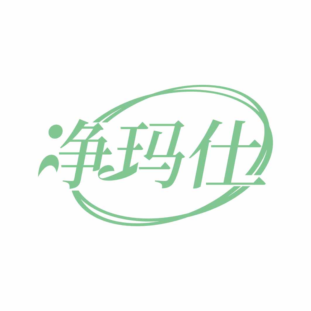 净玛仕