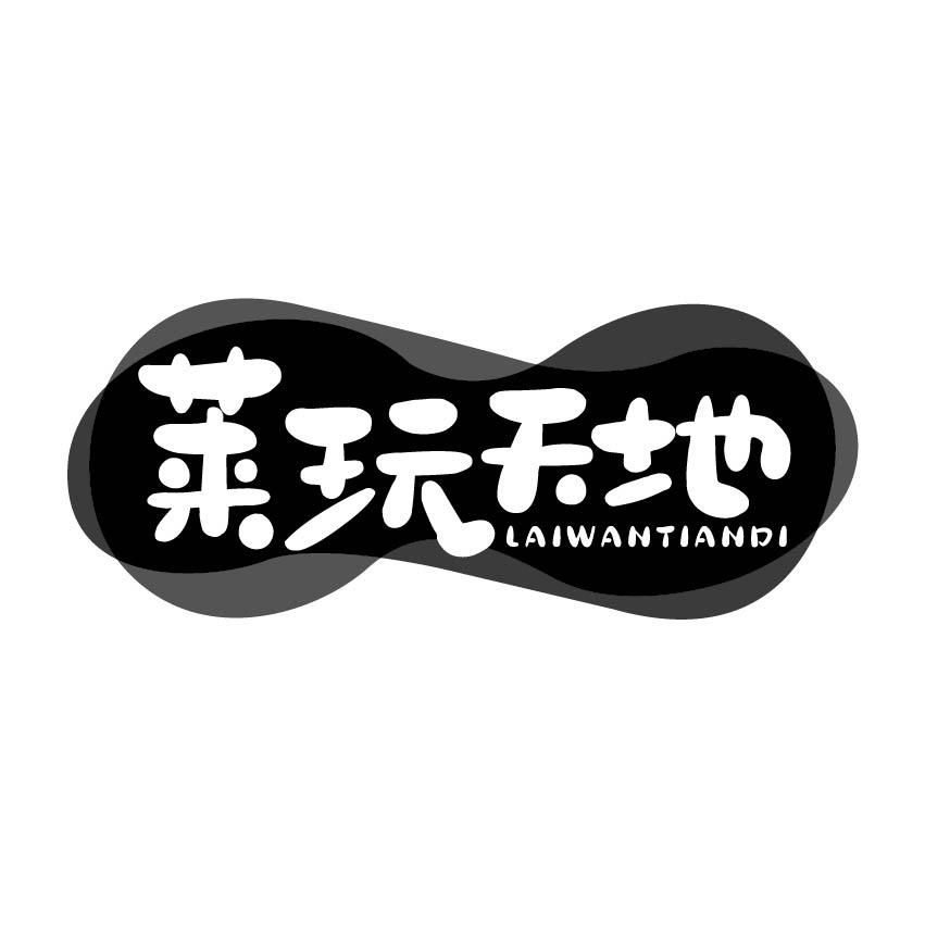 莱玩天地