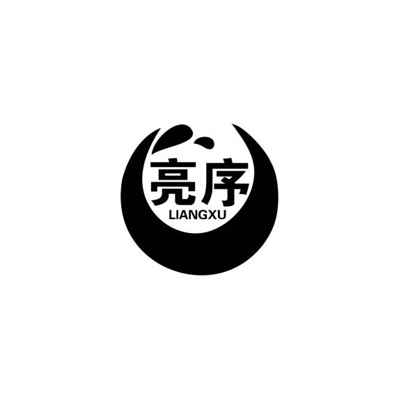 亮序