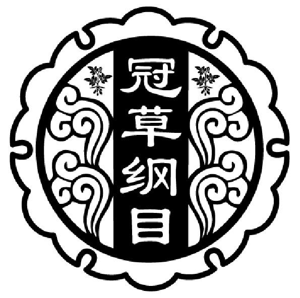 冠草纲目