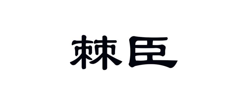 棘臣