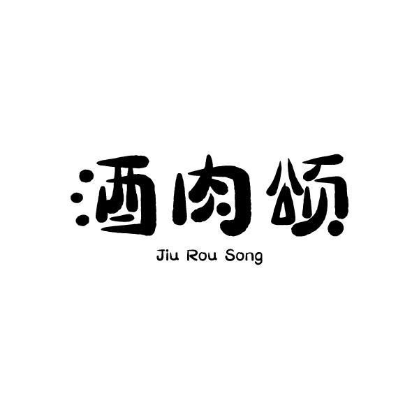 酒肉颂  JIUROUSONG