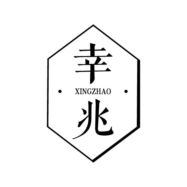 幸兆XINGZHAO