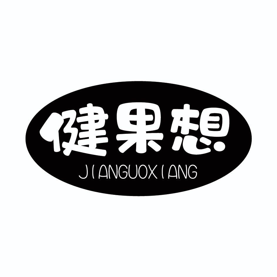 健果想JIANGUOXIANG