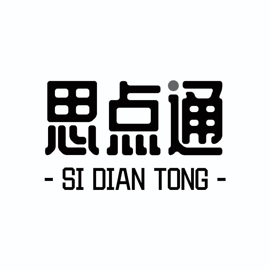 思点通SIDIANTONG