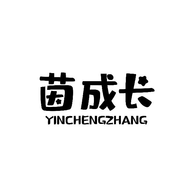 茵成长yinchengzhang