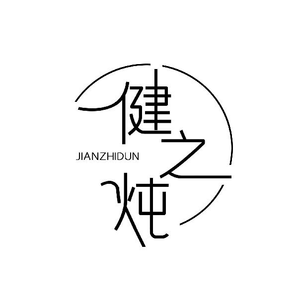 健之炖jianzhidun